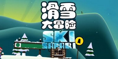 滑雪大冒险破解版游戏截图1