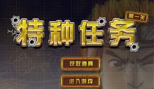 特种任务无敌版游戏截图