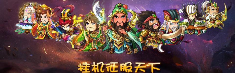 放置三国变态版游戏截图
