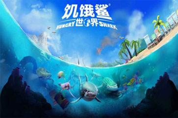 饥饿鲨世界破解版游戏截图