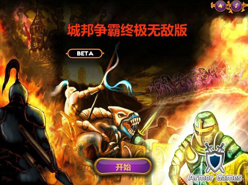 城邦争霸无敌版游戏截图