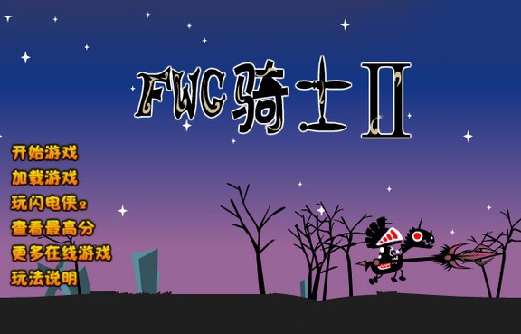 剪影骑士2无敌版游戏截图1