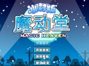 魔动堂无敌版游戏截图