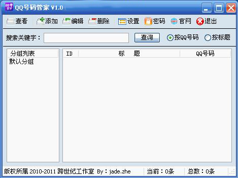 QQ号码管家(查看QQ号码详细信息)软件截图