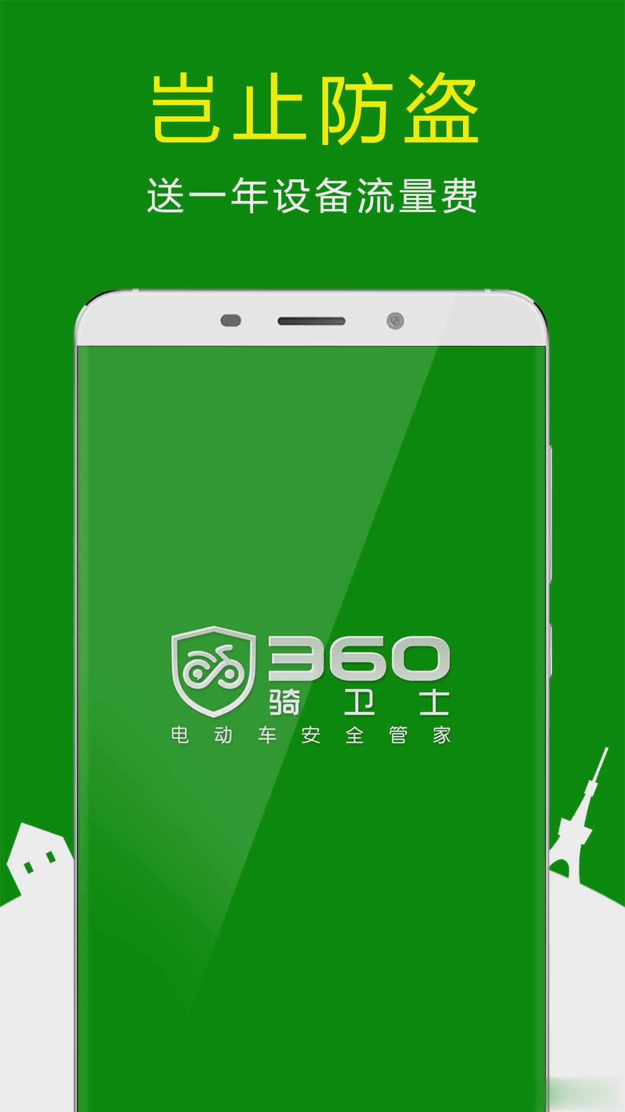 360骑卫士软件截图