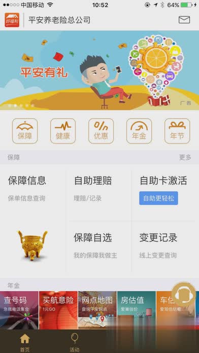 平安好福利iPhone版软件截图