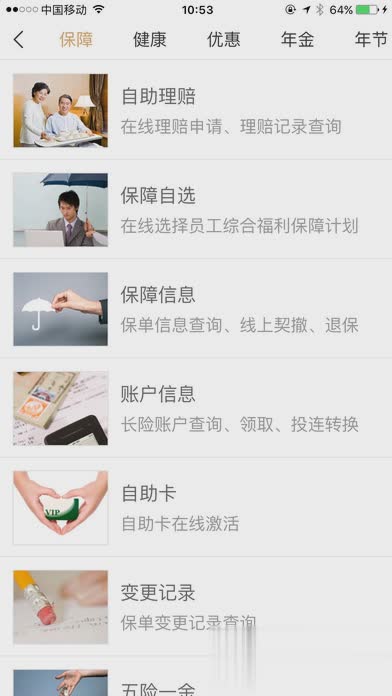 平安好福利iPhone版软件截图