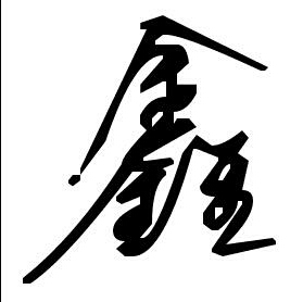 鑫菌修改器免root版下载