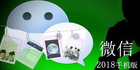 手机微信2018
