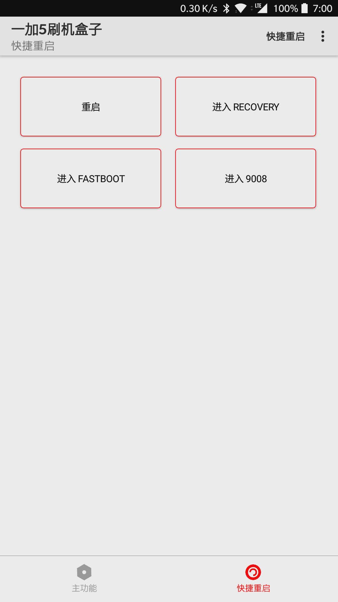 一加5刷机盒子软件截图3