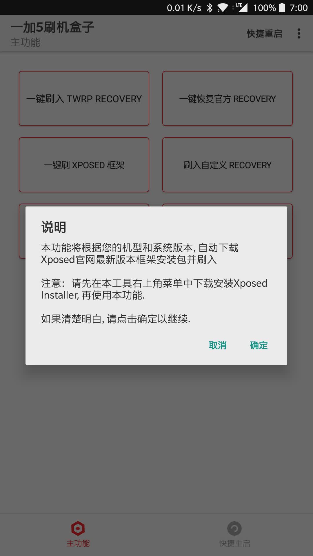 一加5刷机盒子软件截图1