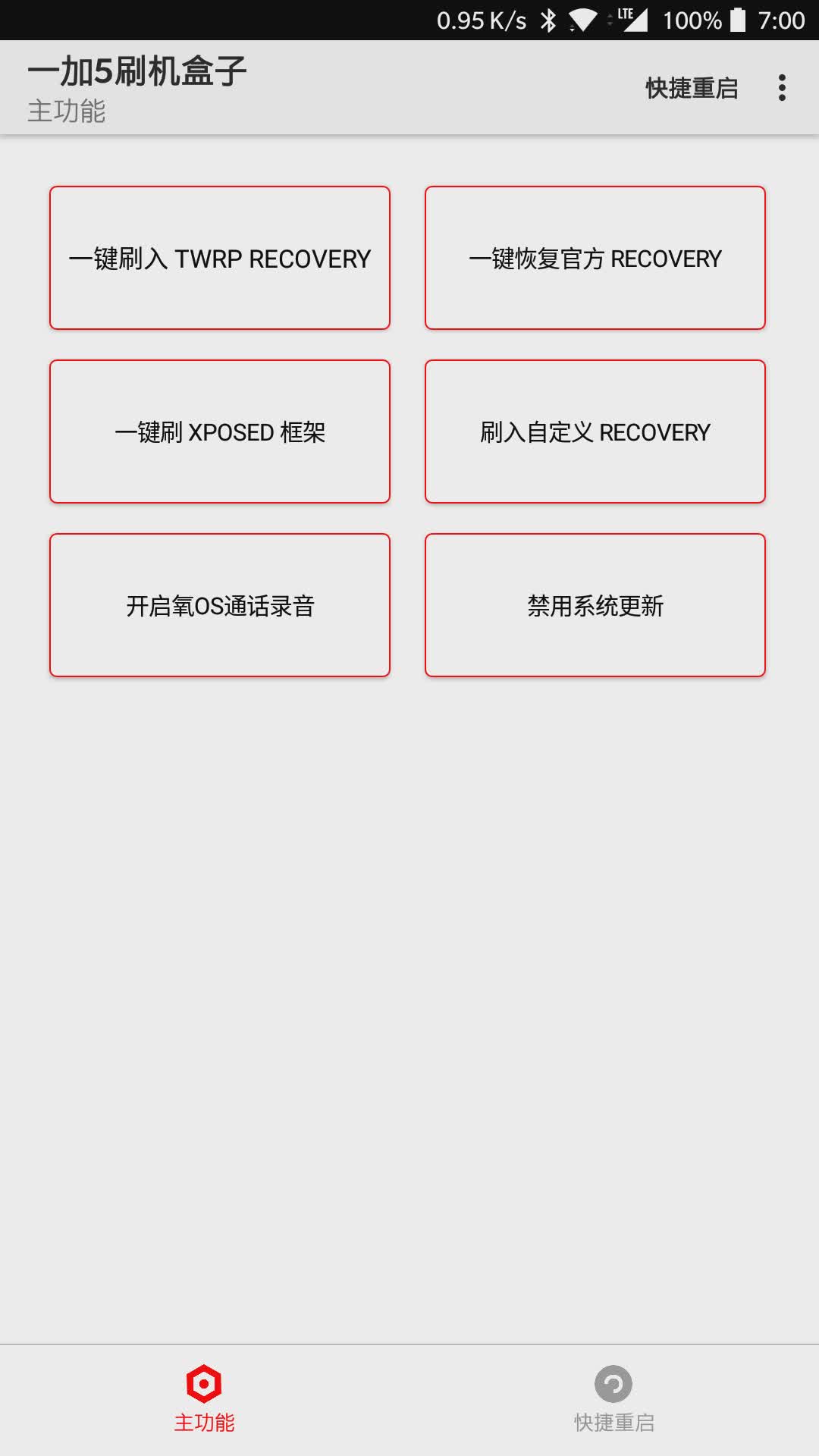 一加5刷机盒子软件截图2