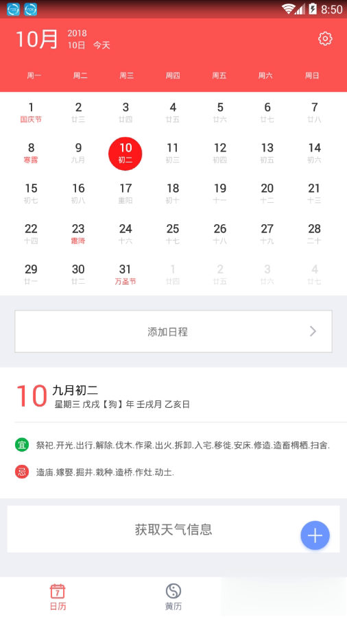 中国老黄历软件截图