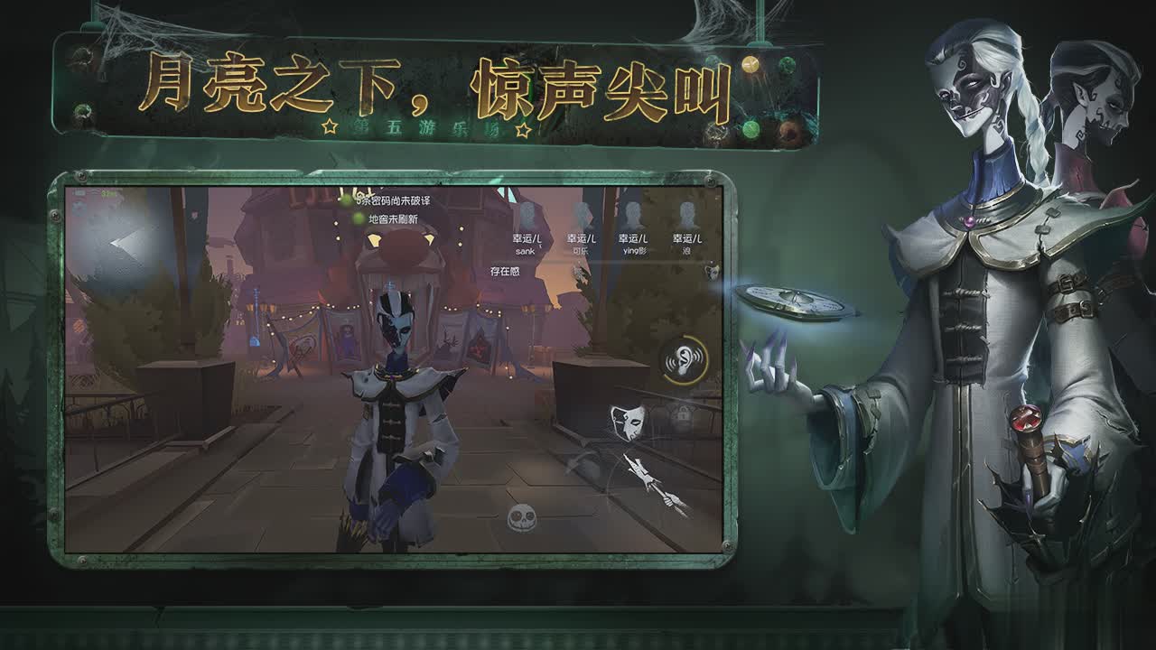第五人格益玩版游戏截图