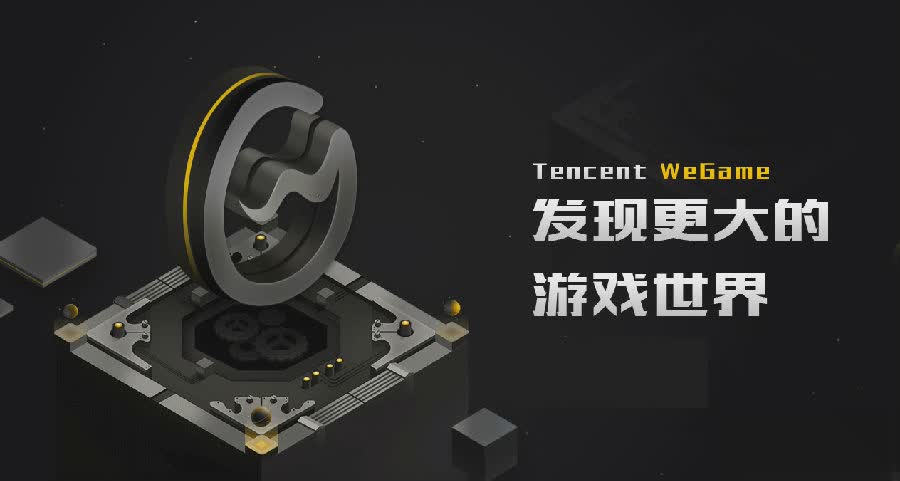 腾讯wegame2019客户端软件截图