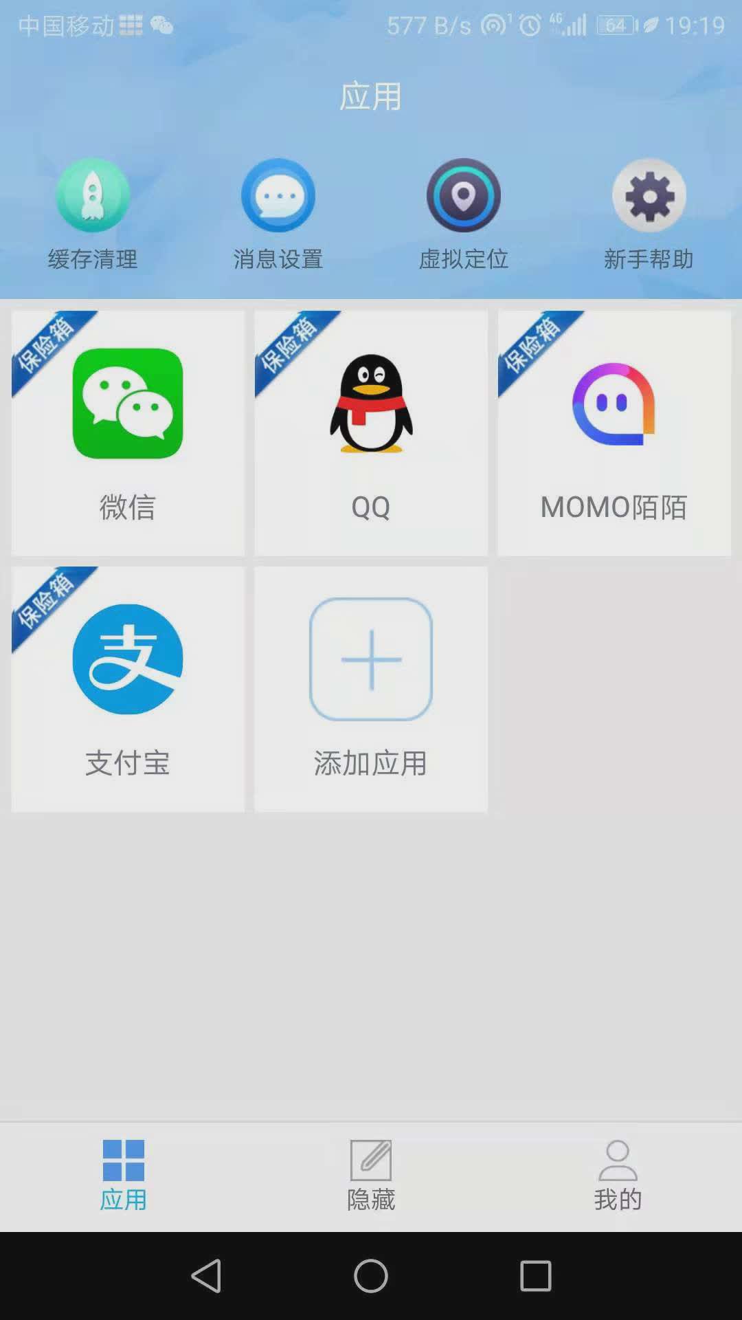 APP保险箱软件截图
