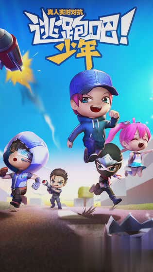 逃跑吧少年4.3.7内购版游戏截图