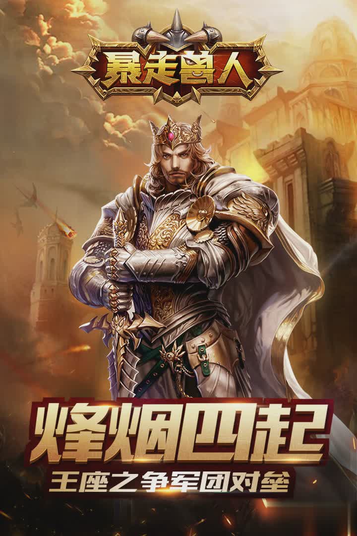 暴走兽人手游OPPO版游戏截图1