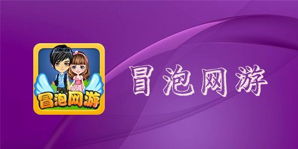 冒泡网游排行榜