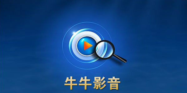 牛牛影音