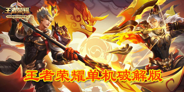 王者荣耀单机破解版