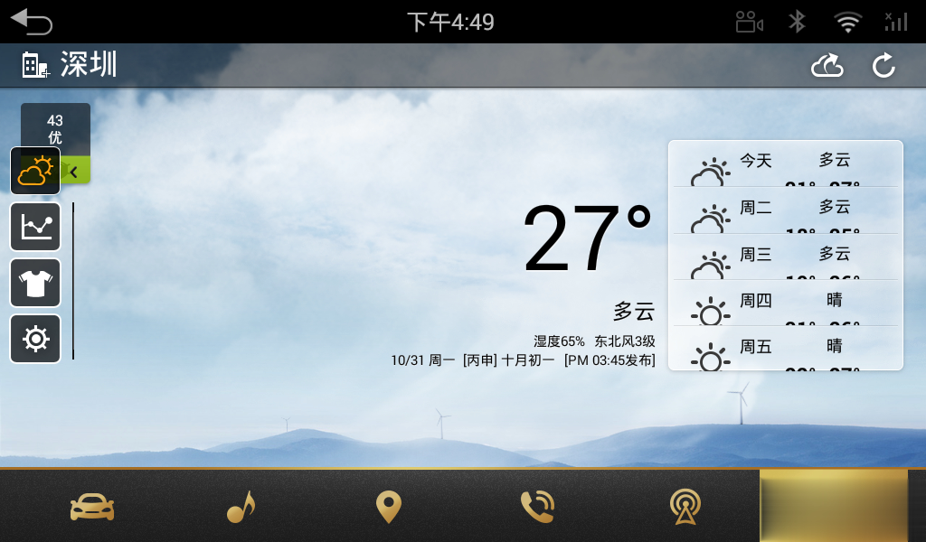 天气通车机版软件截图