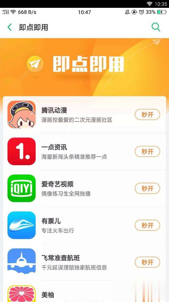 OPPO软件商店快应用程序软件截图