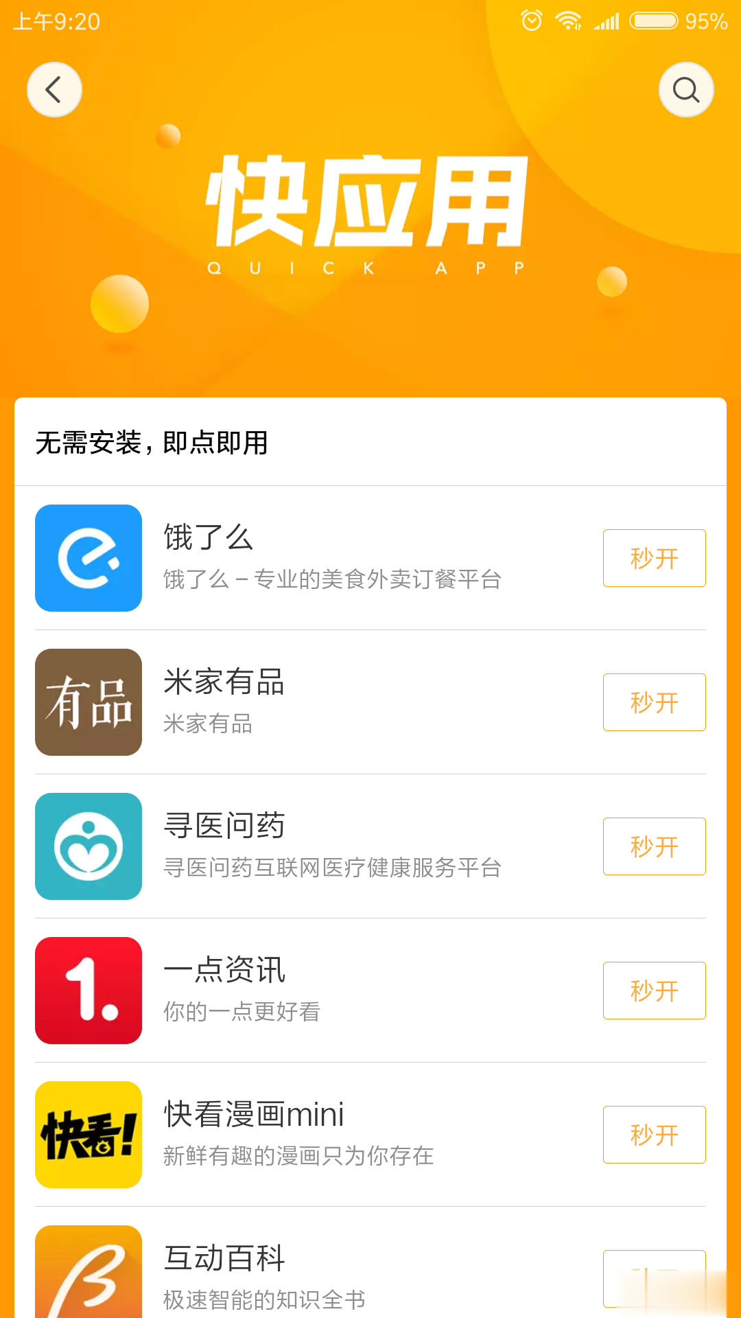 一加商店快应用程序软件截图