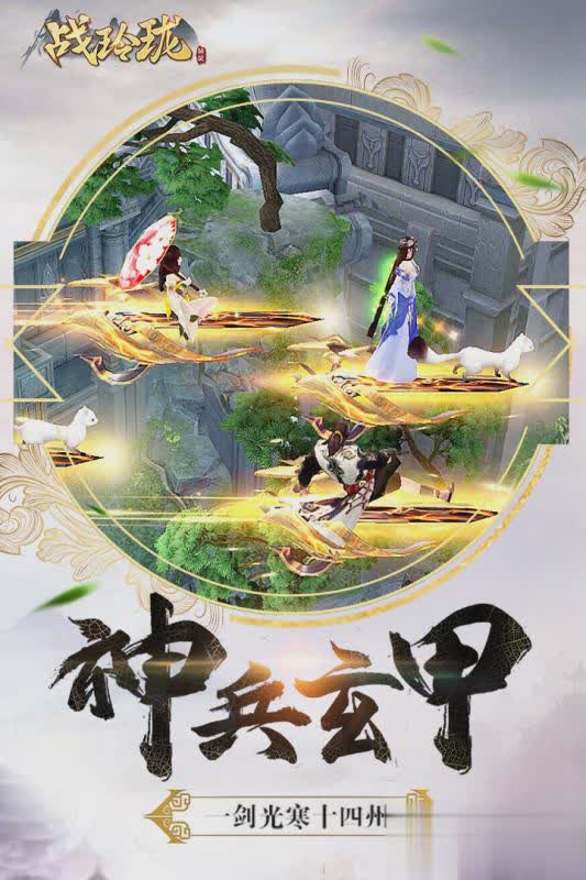 战玲珑手游益玩版游戏截图3