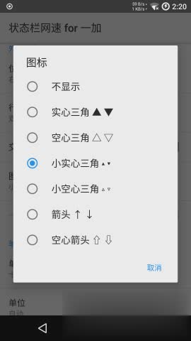 一加状态栏网速软件截图