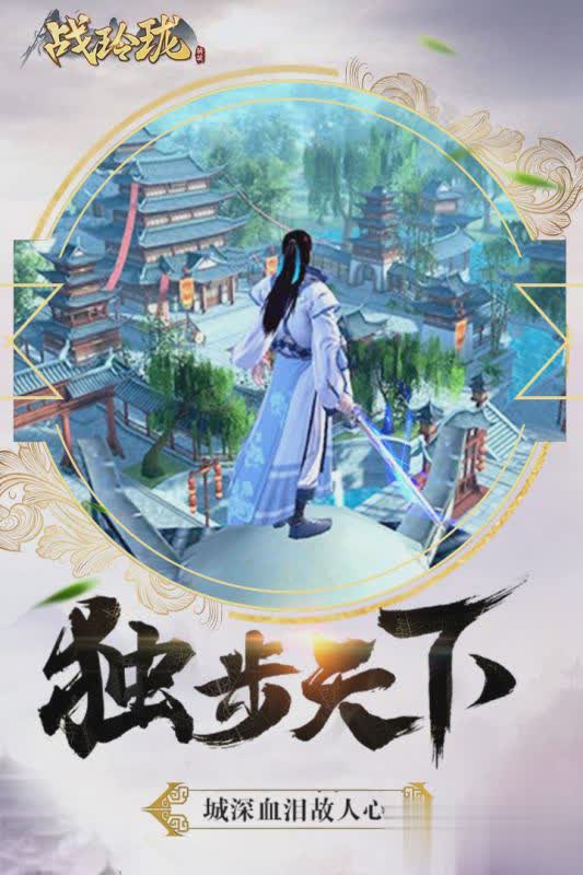 战玲珑手游益玩版游戏截图1