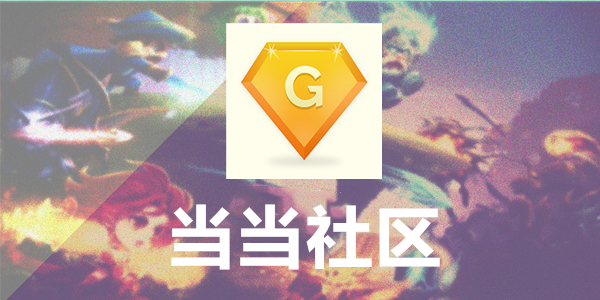 当当社区