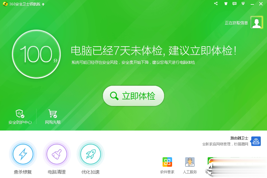 360安全卫士电脑版软件截图