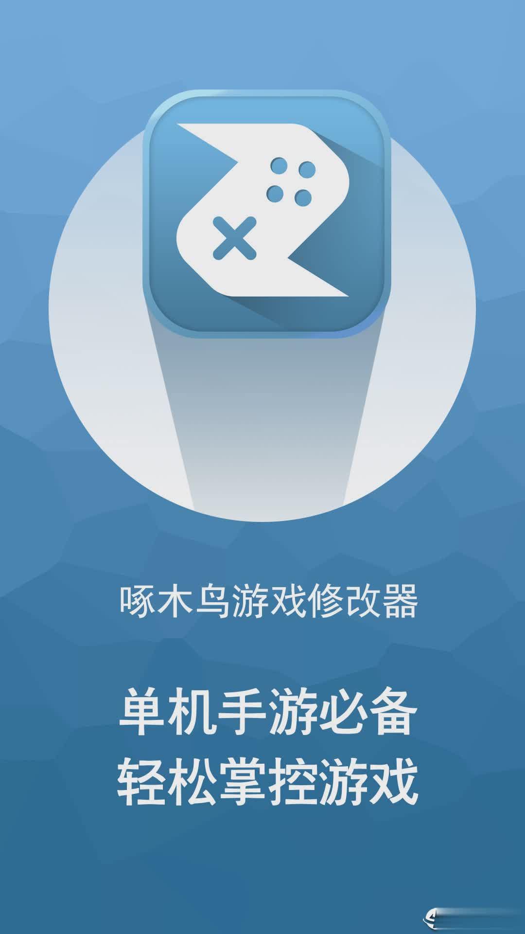 啄木鸟游戏修改器免ROOT软件截图1