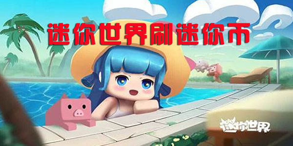 迷你世界刷迷你币