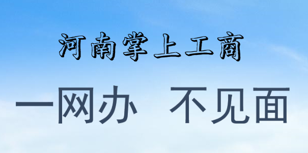 河南掌上工商排行榜