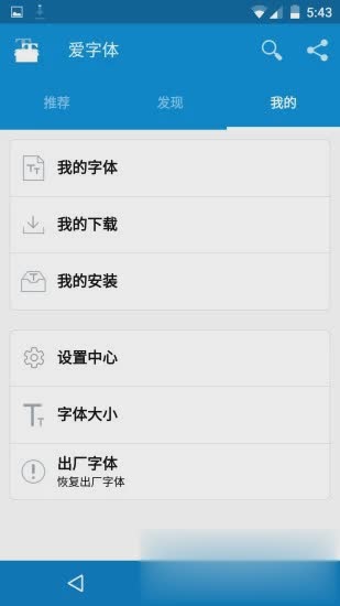 iFont爱字体软件截图