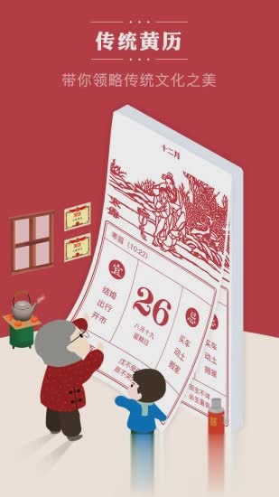 老黄历通胜APP软件截图
