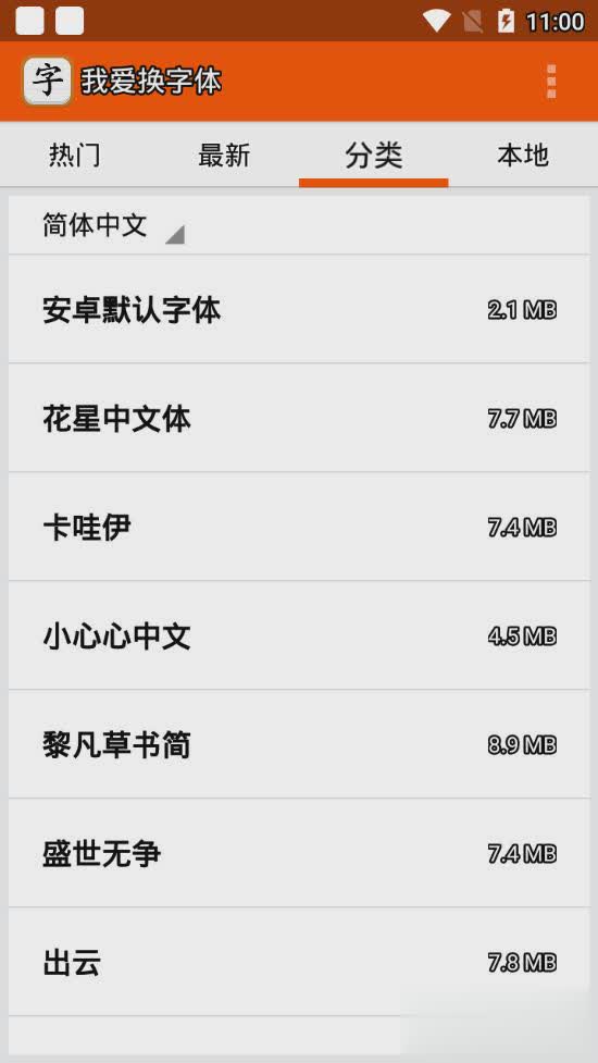 我爱换字体软件截图