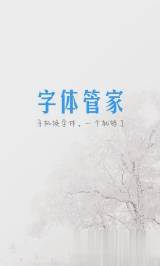 字体管家-一键更换字体软件截图