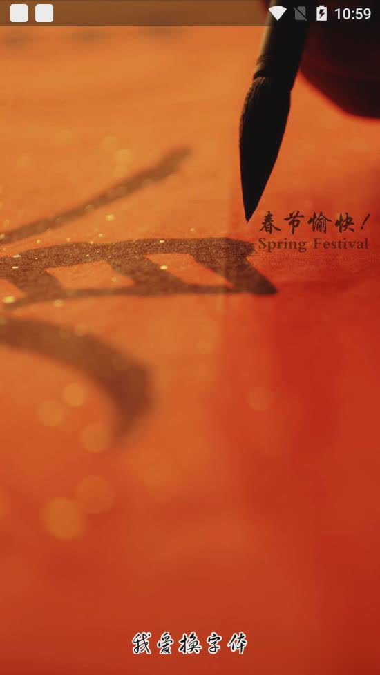 我爱换字体软件截图