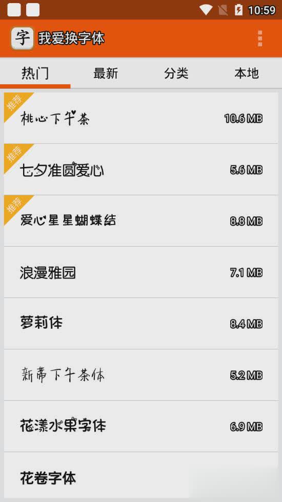 我爱换字体软件截图