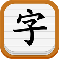 我爱换字体app软件图标