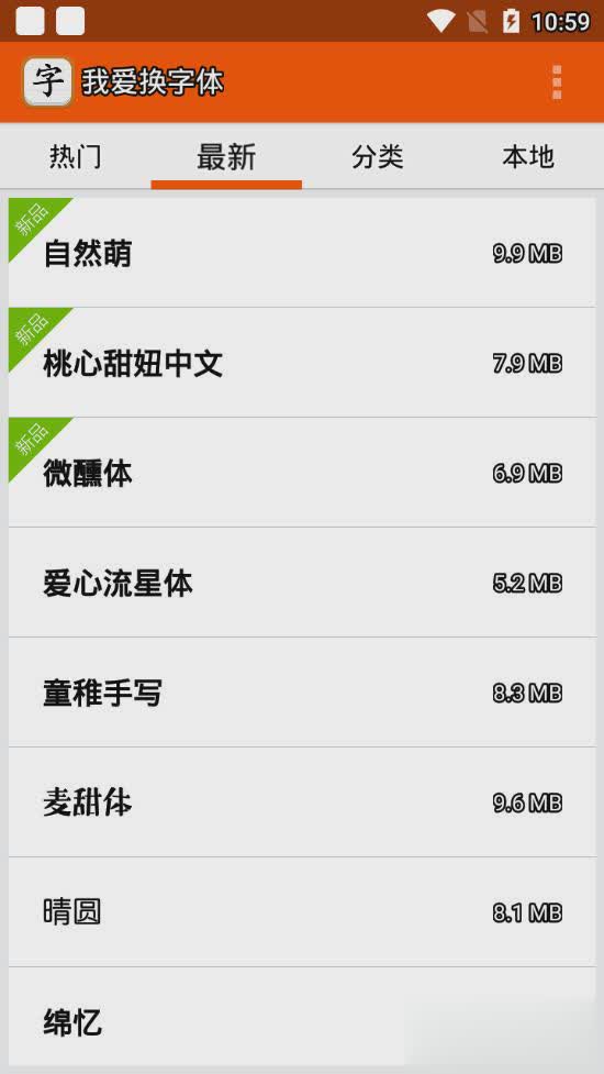 我爱换字体软件截图