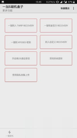 一加5刷机盒子软件截图2