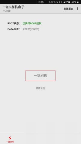 一加5刷机盒子软件截图1