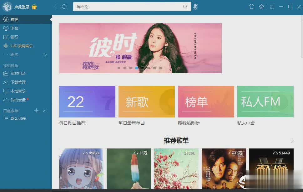 酷我音乐豪华VIP电脑版软件截图