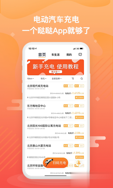 哒哒充电软件截图1