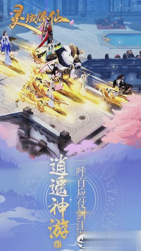 灵域修仙OPPO版游戏截图
