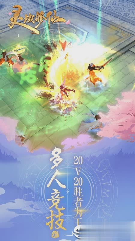 灵域修仙OPPO版游戏截图